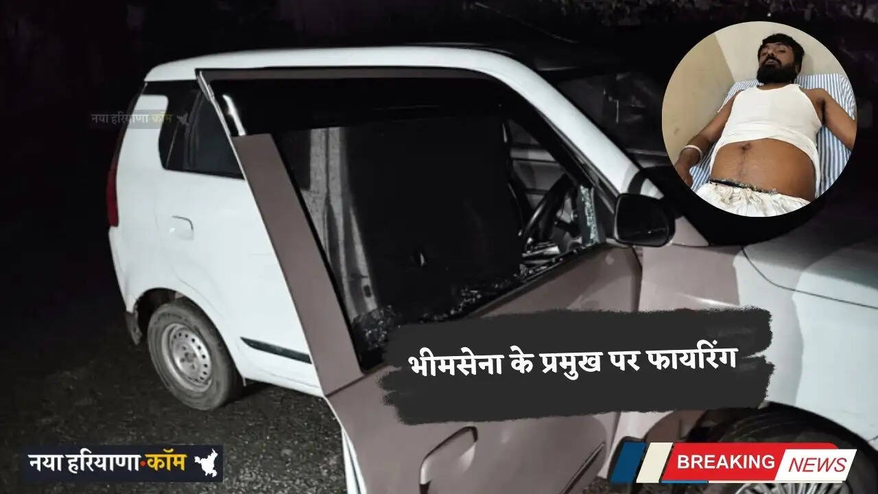 Haryana: हरियाणा में भीमसेना के प्रमुख पर फायरिंग, देर रात बदमाशों ने किया जानलेवा हमला&nbsp;