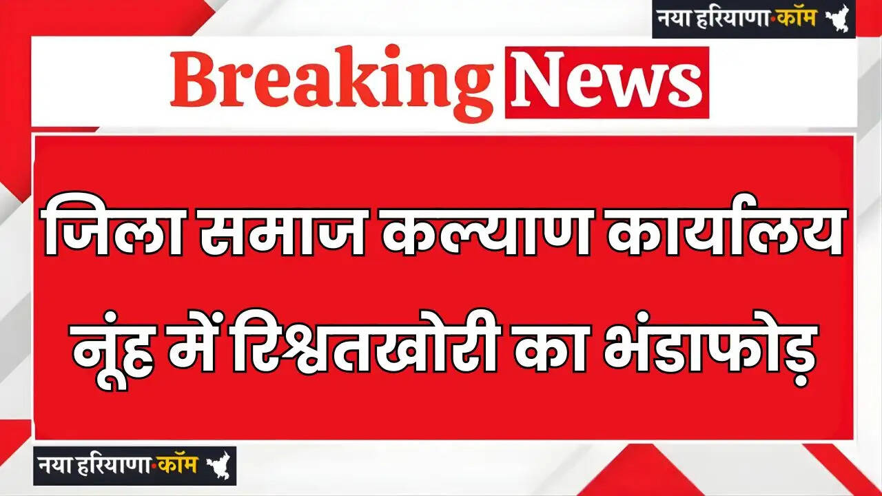 Bribery racket busted in District Social Welfare Office, Nuh