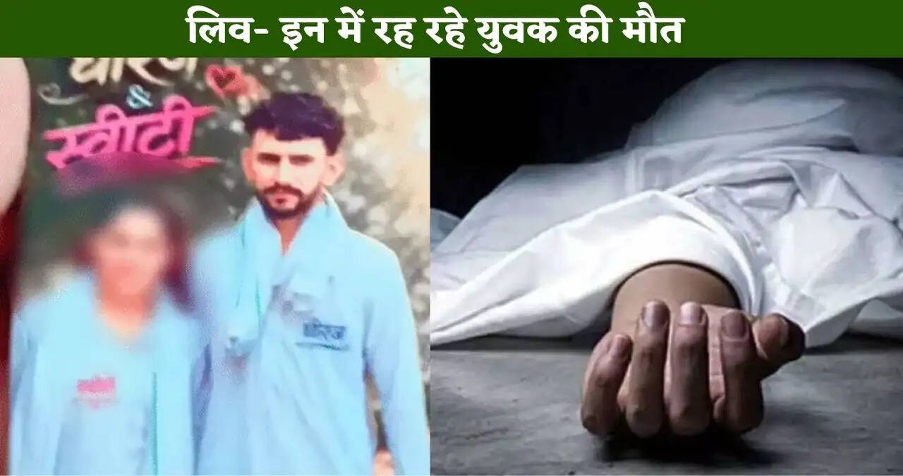हरियाणा के रोहतक में लिव- इन में रह रहे युवक की मौत, परिजनों ने युवती पर लगाया हत्या का आरोप