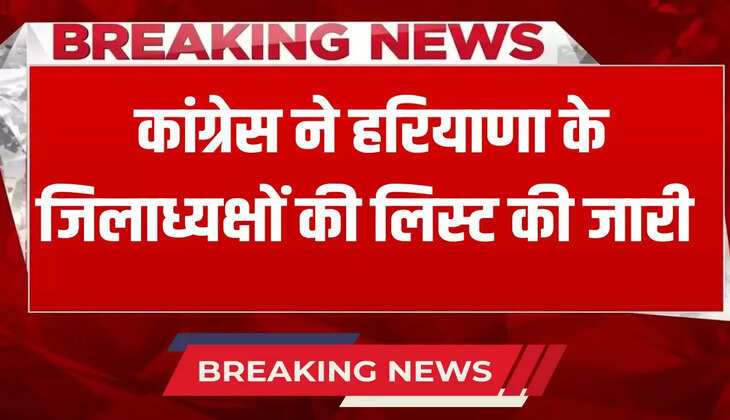 Congress released the list of district presidents in Haryana