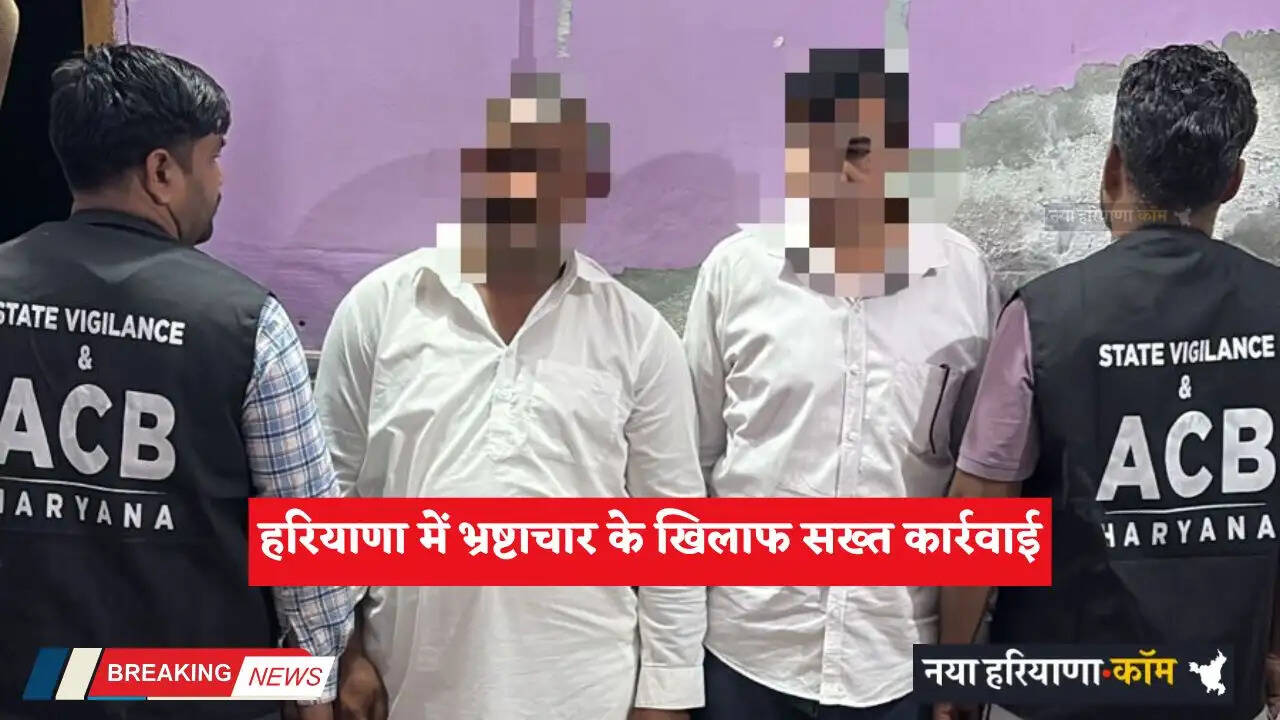 Haryana: हरियाणा में भ्रष्टाचार के खिलाफ सख्त कार्रवाई, पटवारी व नंबरदार रिश्वत लेते गिरफ्तार&nbsp;