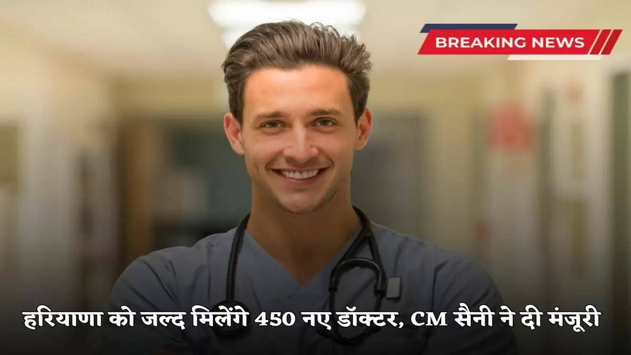 Haryana will soon get 450 new doctors, CM Saini gave approval