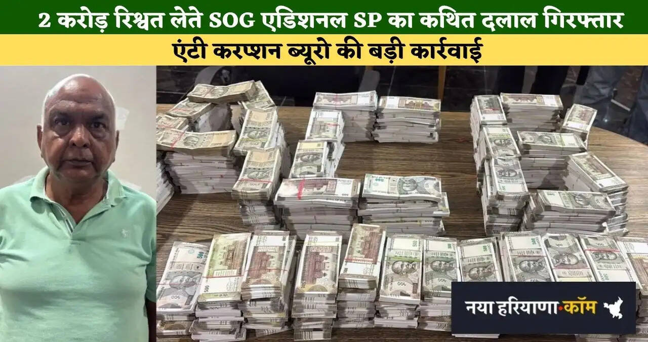 2 करोड़ रिश्वत लेते SOG एडिशनल SP का कथित दलाल गिरफ्तार, एसीबी की टीम ने की बड़ी कार्रवाई&nbsp;