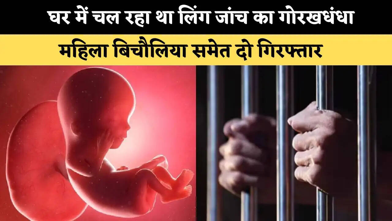 घर में चल रहा था लिंग जांच का गोरखधंधा, महिला बिचौलिया समेत दो गिरफ्तार 