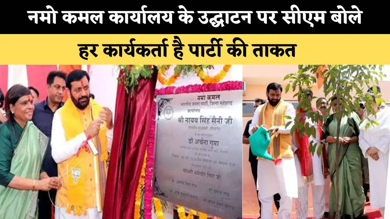 नमो कमल कार्यालय के उद्घाटन पर सीएम बोले, हर कार्यकर्ता है पार्टी की ताकत 
