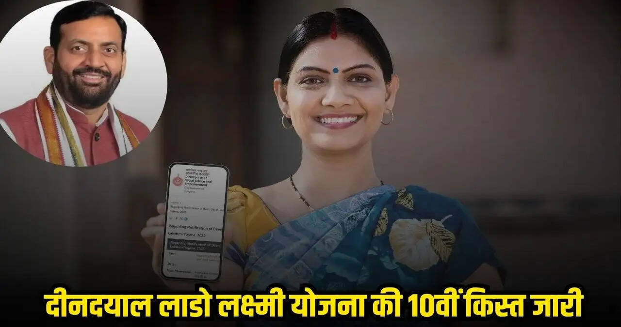 &nbsp;हरियाणावासियों के लिए खुशखबरी, दीनदयाल लाडो लक्ष्मी योजना की 10वीं किस्त हुई जारी