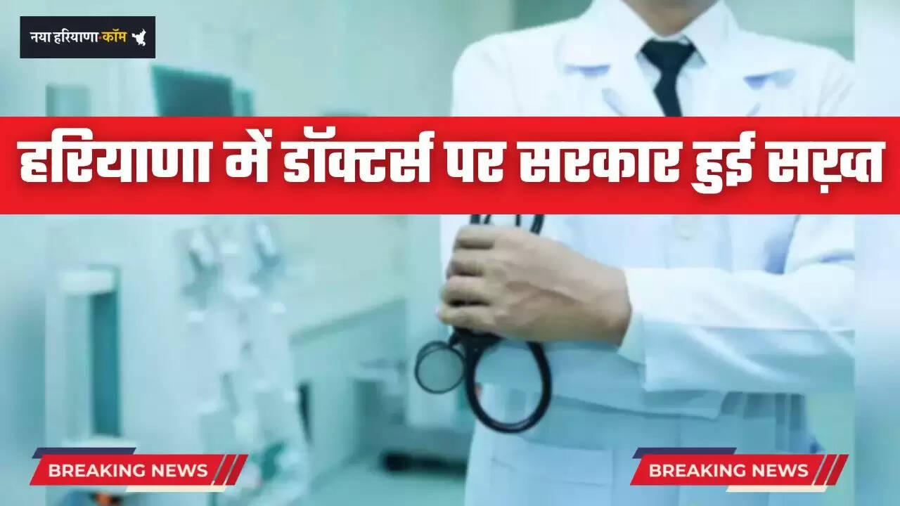 Haryana: हरियाणा में डॉक्टर्स की हड़ताल पर सरकार हुई सख़्त, वेतन को लेकर जारी किए ये आदेश &nbsp;