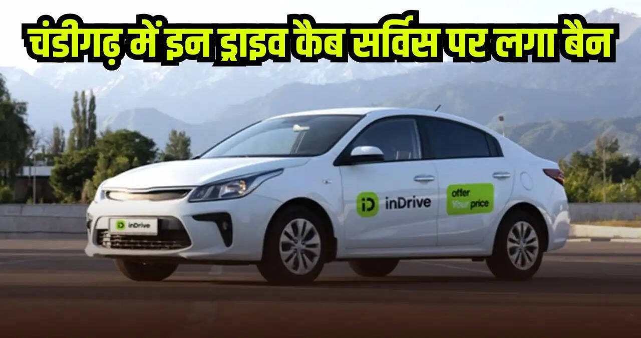 चंडीगढ़ में OLA के बाद इस कैब सर्विस पर लगा बैन, प्रशासन ने सस्पेंड किया लाइसेंस