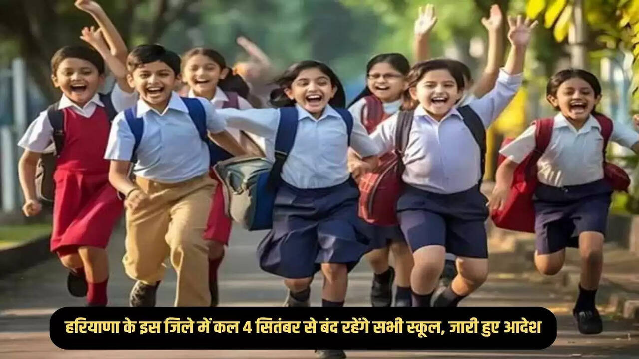 All schools will remain closed in this district of Haryana from tomorrow 4th September, orders issued