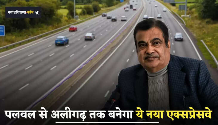 New Expressway: हरियाणा के पलवल से अलीगढ़ तक बनेगा ये नया एक्सप्रेसवे, इन जमीनों का होगा अधिग्रहण