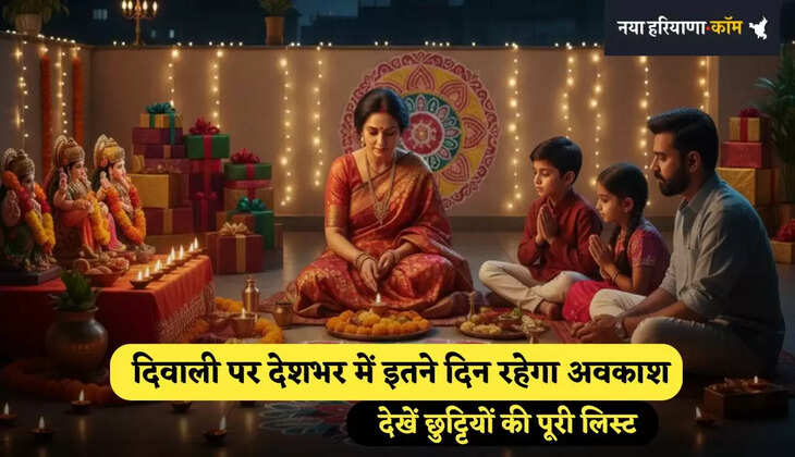 Diwali 2025 Holiday: दिवाली पर देशभर में इतने दिन रहेगा अवकाश, देखें छुट्टियों की पूरी लिस्ट 