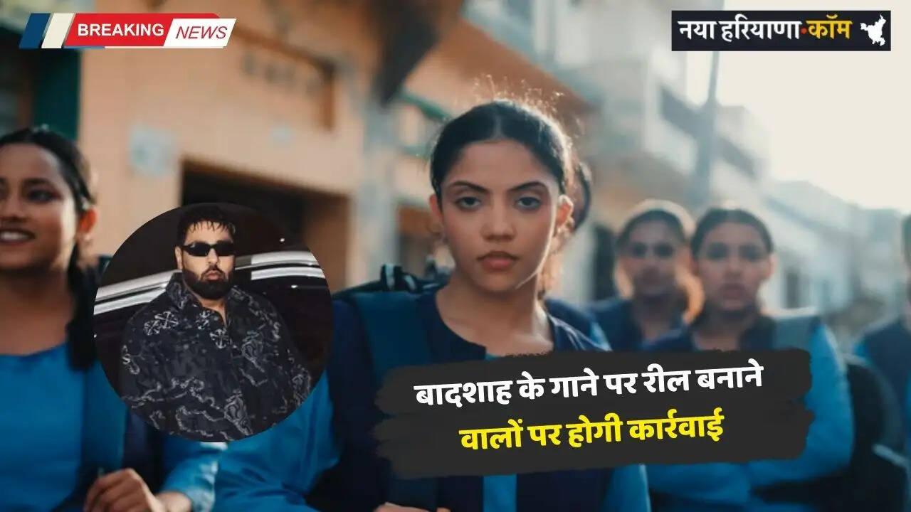 Haryana: हरियाणा पुलिस की गायक बादशाह के खिलाफ LOC जारी, टटीरी गाने पर रील बनाने वालों पर भी होगी सख्त कार्रवाई