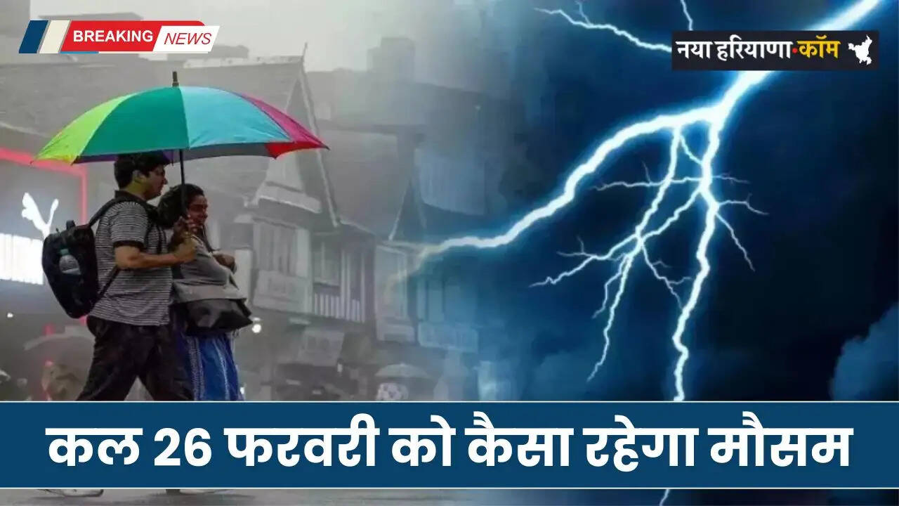 Kal Ka Mousam: देशभर में कल 26 फरवरी को कैसा रहेगा मौसम, जाने अपने शहरों का हाल&nbsp;