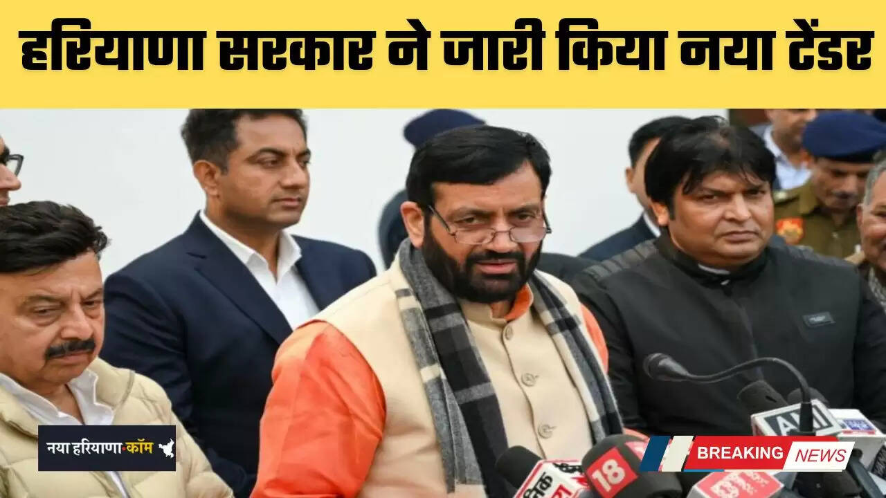 Haryana: हरियाणा सरकार ने जारी किया नया टेंडर, इस बार ये 3 अनोखी शर्तें