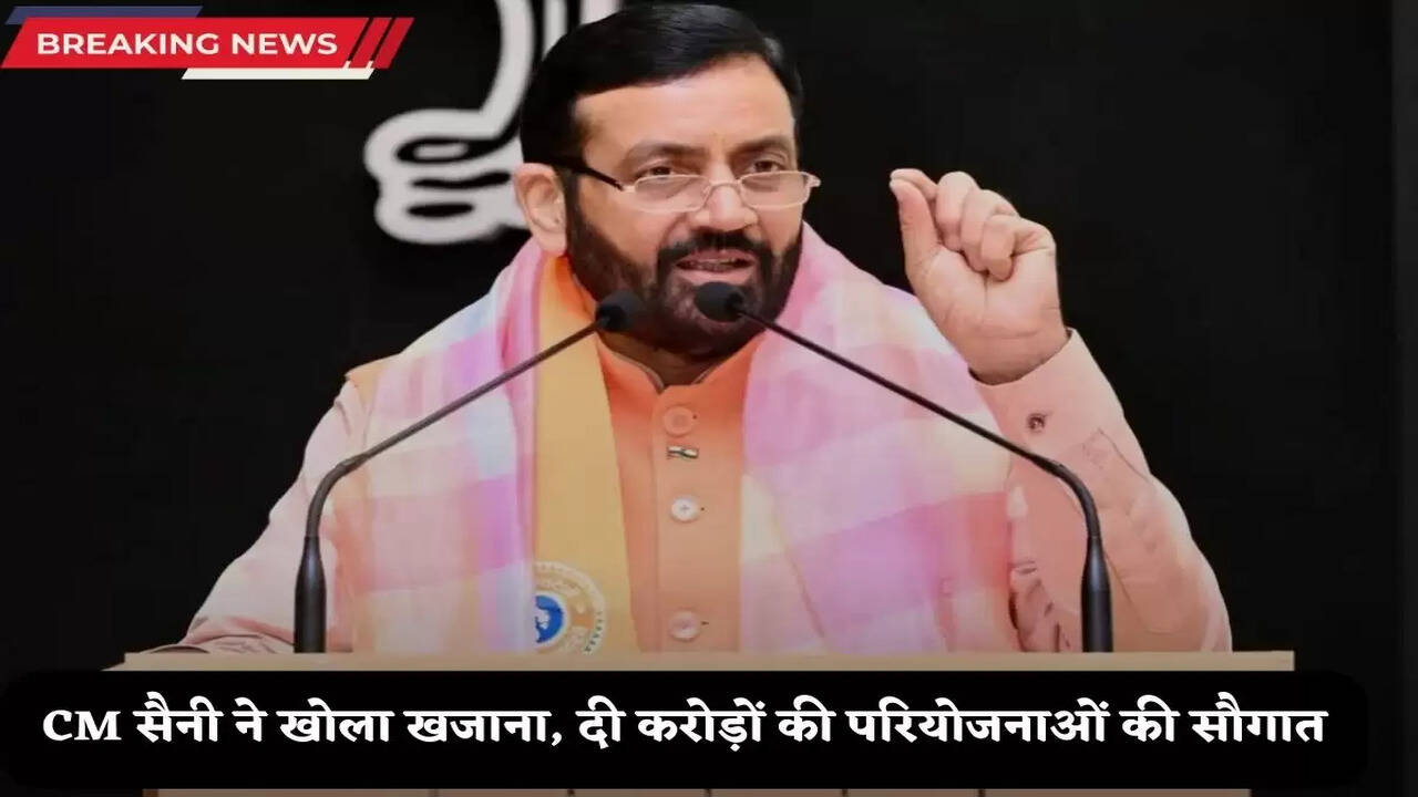 Haryana News: हरियाणा में मुख्यमंत्री नायब सिंह सैनी ने खोला खजाना,  किया 117 करोड़ की 557 परियोजनाओं का उद्घाटन