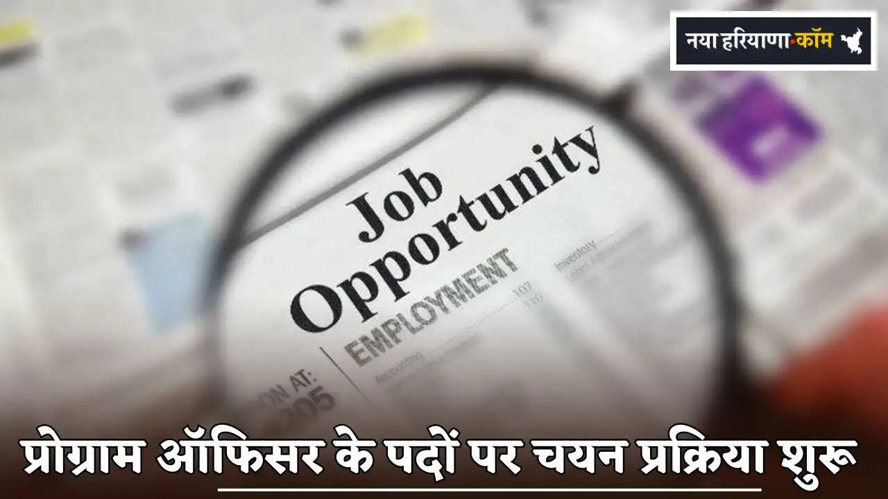 Selection process for Program Officer posts begins in Haryana.