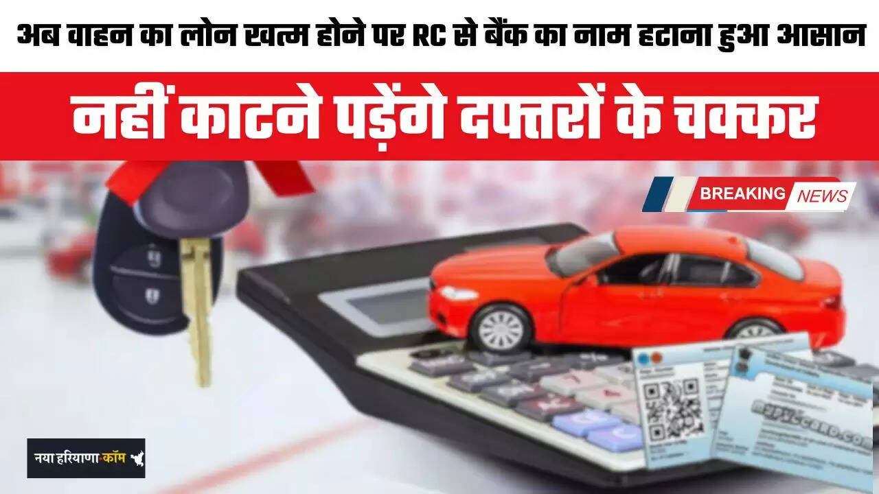 Loan Update: अब वाहन का लोन खत्म होने पर RC से बैंक का नाम हटाना हुआ आसान, नहीं काटने पड़ेंगे दफ्तरों के चक्कर