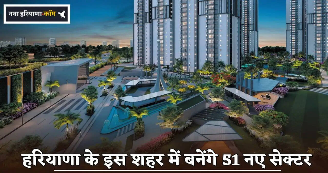 51 new sectors will be built in this city of Haryana