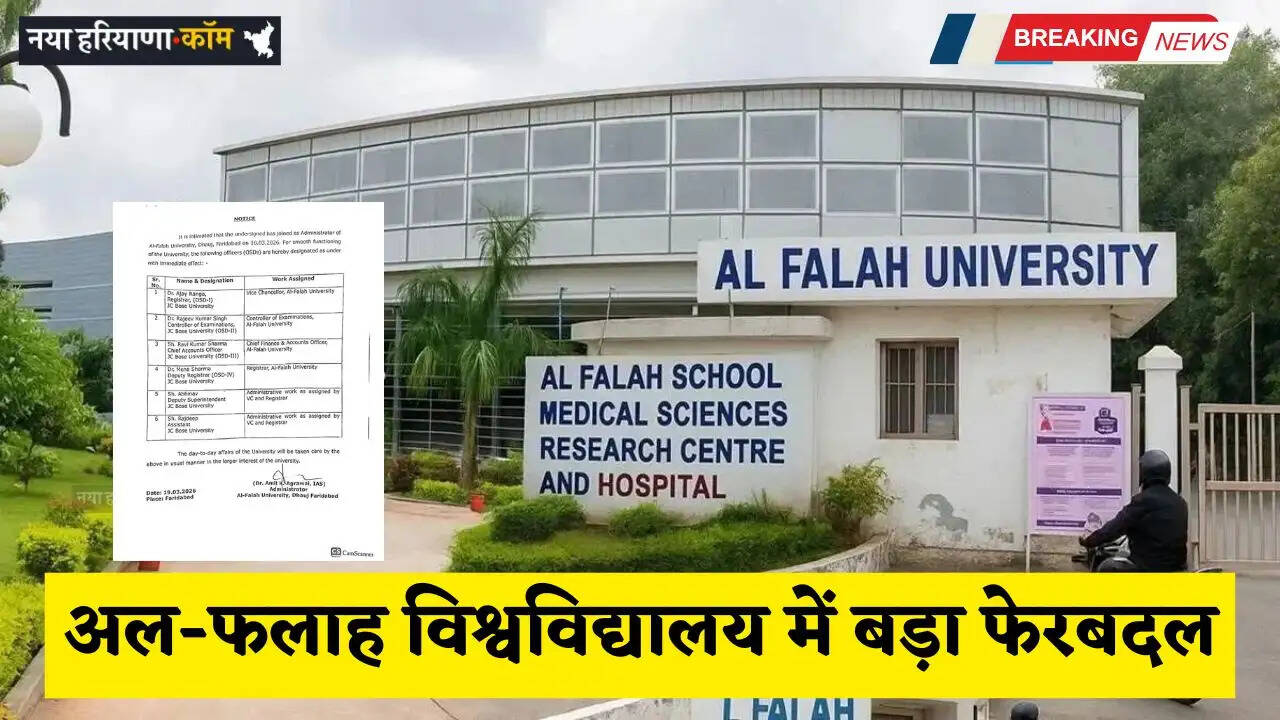 Haryana: हरियाणा में फरीदाबाद के अल-फलाह विश्वविद्यालय में बड़ा फेरबदल, इन्हें मिली नई जिम्मेदारी&nbsp;