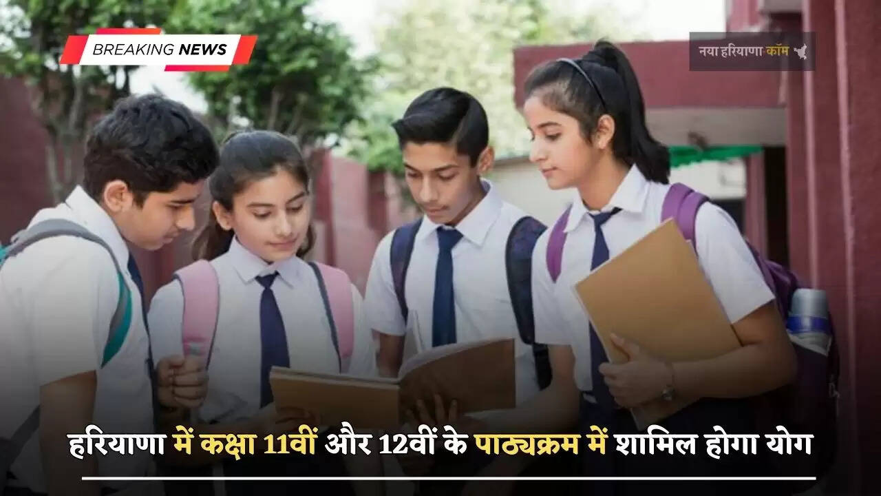 हरियाणा&nbsp;में&nbsp;कक्षा 11वीं&nbsp;और&nbsp;12वीं के पाठ्यक्रम में शामिल होगा योग, सरकार ने किया&nbsp;कमेटी का गठन