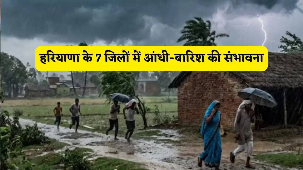 हरियाणा के 7 जिलों में आंधी-बारिश की संभावना, अगले 3 दिन तक मौसम रहेगा खराब&nbsp;