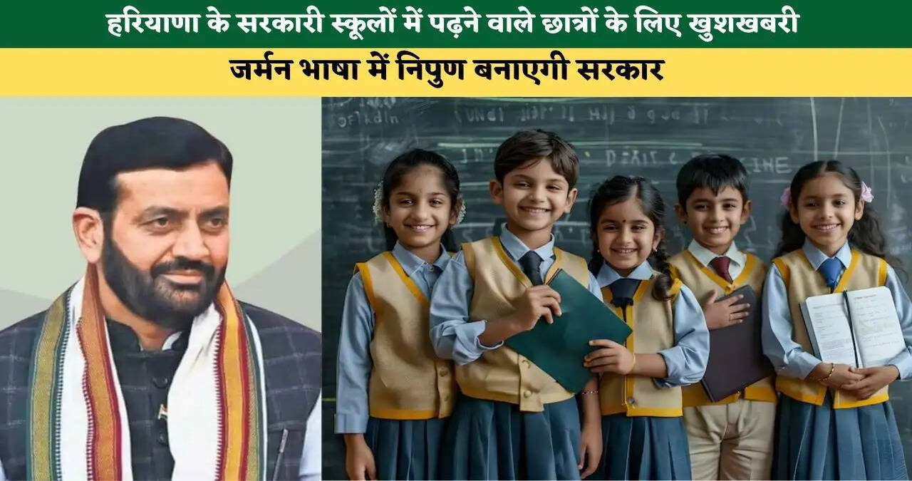 &nbsp;हरियाणा के सरकारी स्कूलों में पढ़ने वाले छात्रों के लिए खुशखबरी, जर्मन भाषा में निपुण बनाएगी सरकार