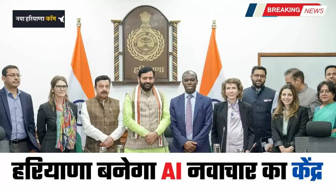 Haryana: हरियाणा बनेगा AI नवाचार का केंद्र, विश्व बैंक देगा 470 करोड रुपए की मदद