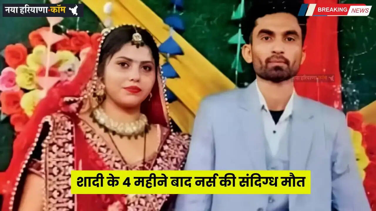 Haryana: हरियाणा में शादी के 4 महीने बाद नर्स की संदिग्ध मौत, पति पर लगे ये गंभीर आरोप&nbsp;