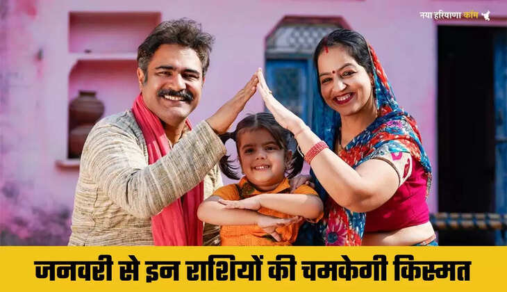 January Rashifal: जनवरी से इन राशियों की चमकेगी किस्मत, अचानक आएगा पैसा ही पैसा,&nbsp;10 साल बाद बनेगा बुध और शुक्र का युति दृष्टि योग