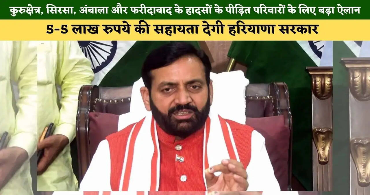 &nbsp;कुरुक्षेत्र, सिरसा, अंबाला और फरीदाबाद के हादसों के पीड़ित परिवारों के लिए बड़ा ऐलान,&nbsp;5-5 लाख रुपये की सहायता देगी हरियाणा सरकार