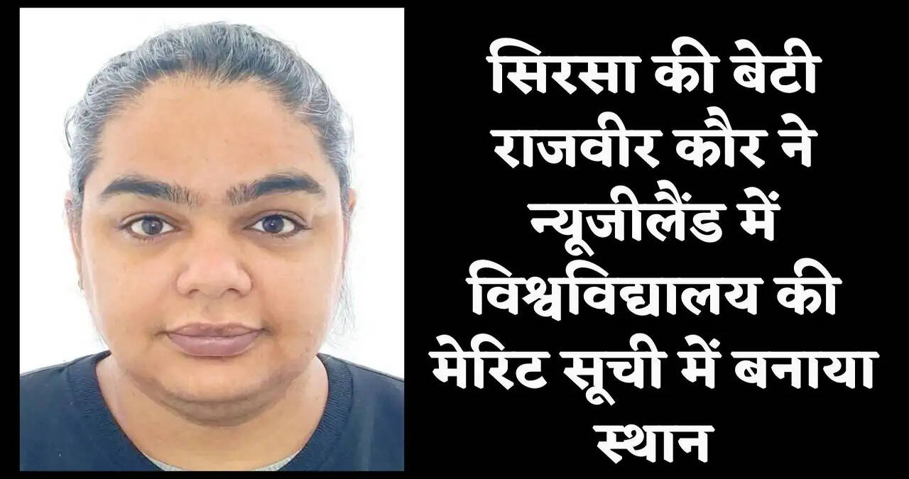सिरसा की बेटी राजवीर कौर ने न्यूजीलैंड में विश्वविद्यालय की मेरिट सूची में बनाया स्थान