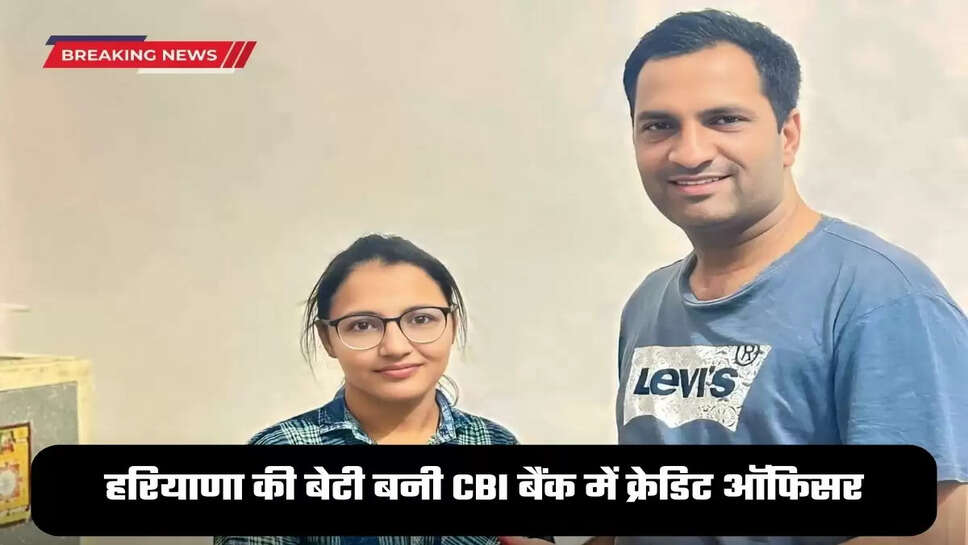 Haryana News: हरियाणा की बेटी सविता सिहाग ने रचा इतिहास, बनी CBI बैंक में क्रेडिट ऑफिसर