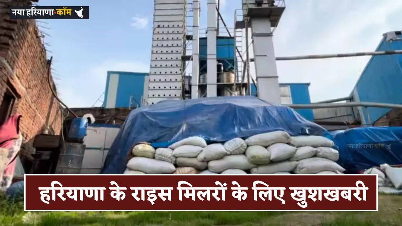 Haryana: हरियाणा के राइस मिलरों के लिए बड़ी खुशखबरी, केंद्र सरकार ने लिया ये बड़ा फैसला
