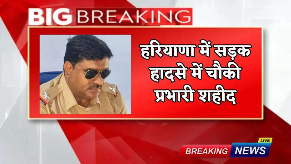 Outpost in-charge martyred in road accident in Haryana