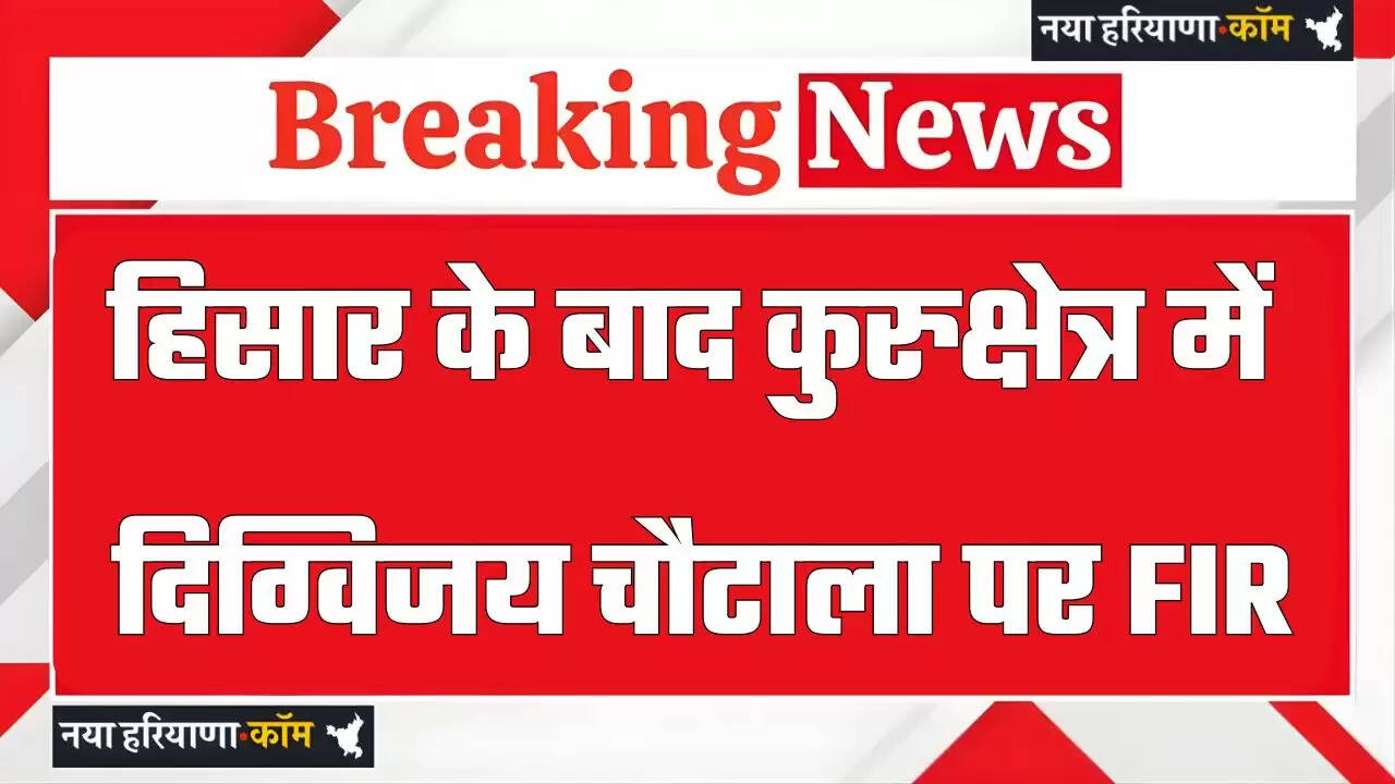 हरियाणा में हिसार के बाद कुरुक्षेत्र में दिग्विजय चौटाला पर FIR; प्रोग्राम में तोड़फोड़, मंजूरी देने वाले प्रोफेसर सस्पेंड