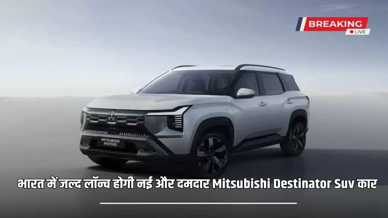 The new and powerful Mitsubishi Destinator SUV car will be launched in India soon