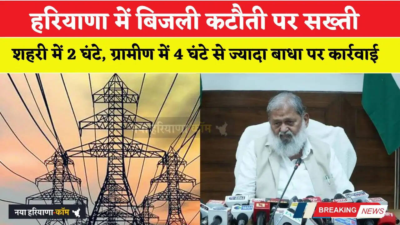 हरियाणा में बिजली कटौती पर सख्तीः शहरी में 2 घंटे, ग्रामीण में 4 घंटे से ज्यादा बाधा पर कार्रवाई
