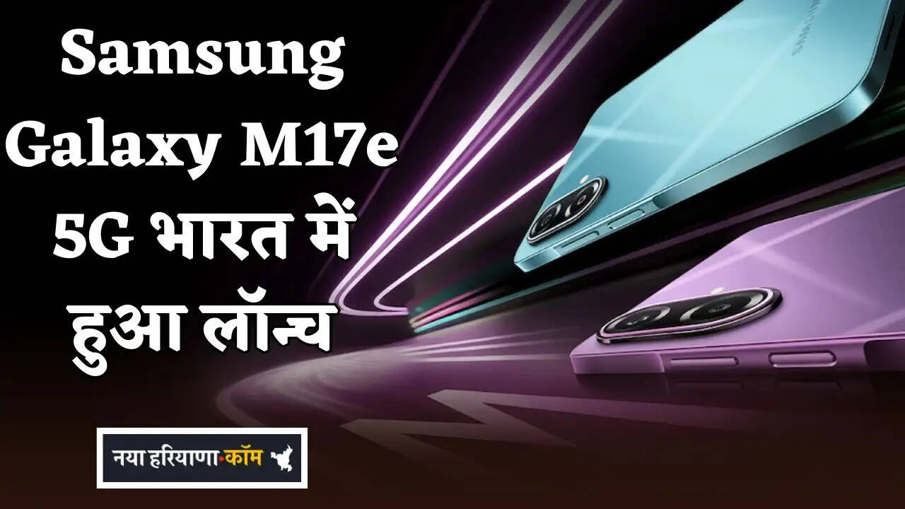 Samsung Galaxy M17e 5G Launched in India