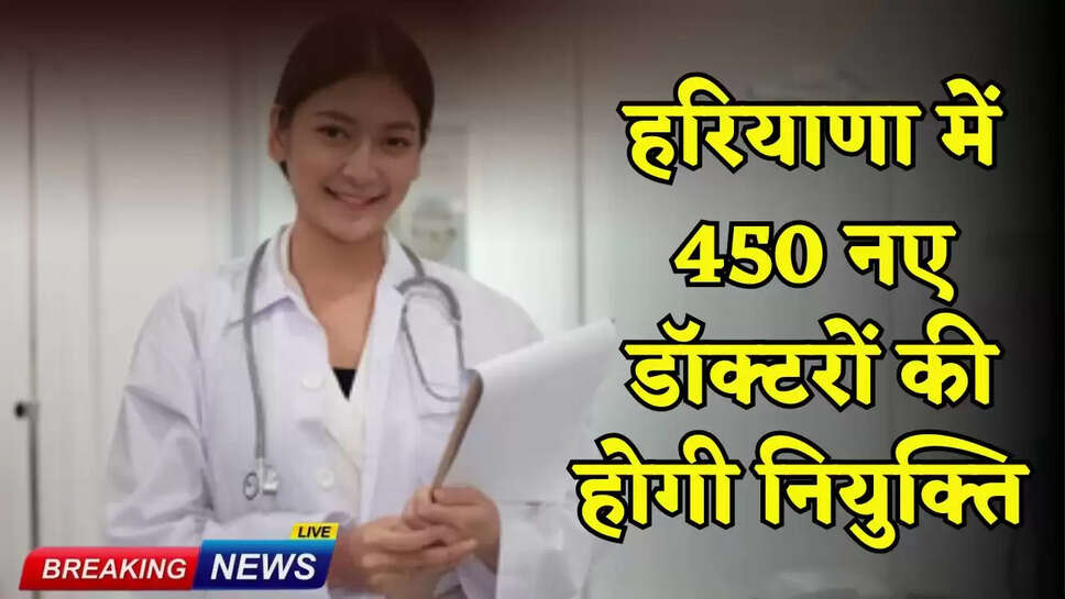 450 new doctors will be appointed in Haryana
