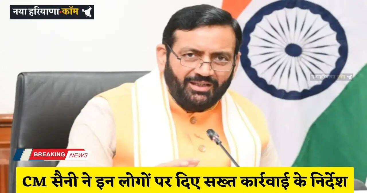 Haryana: हरियाणा के CM सैनी ने इन लोगों पर दिए सख्त कार्रवाई के निर्देश, जाने वजह ?