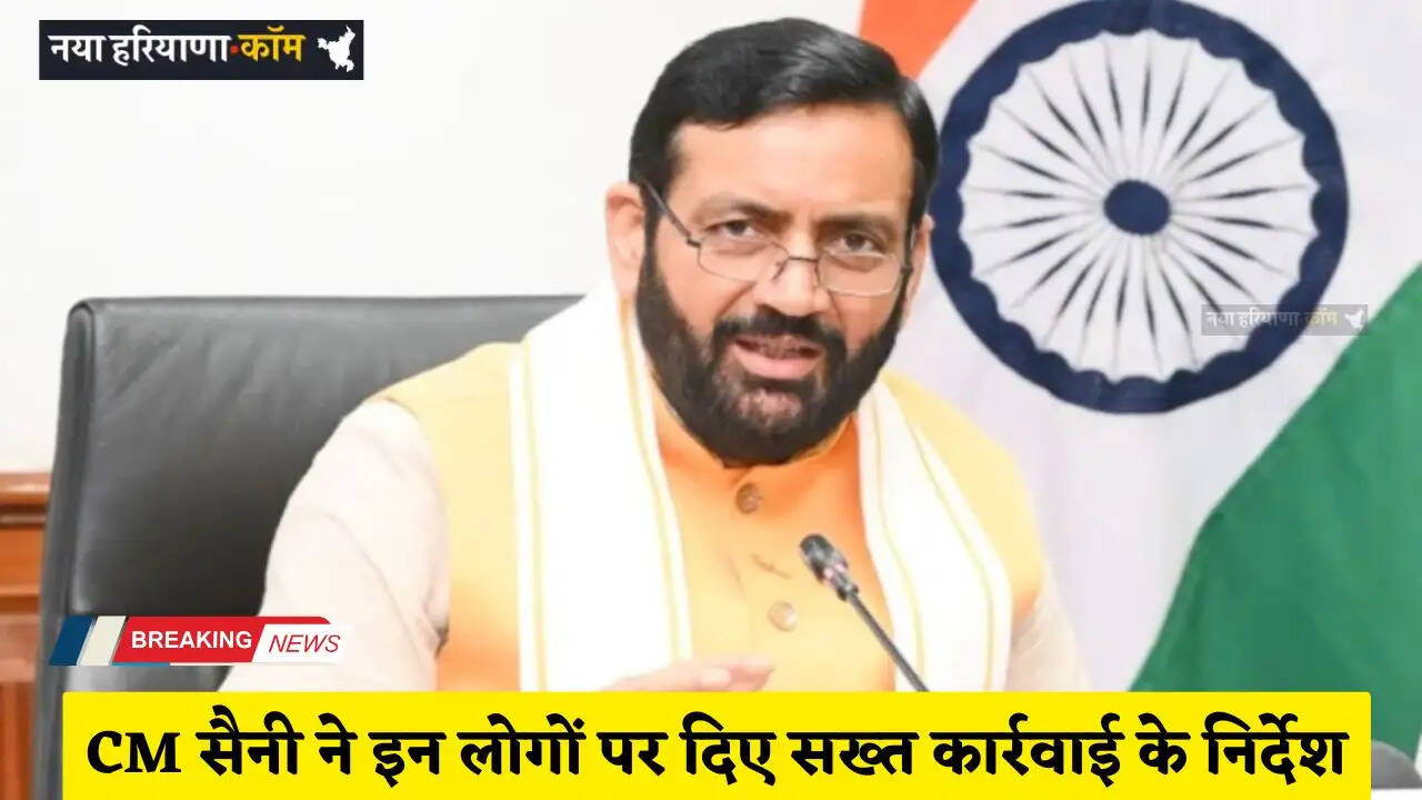 Haryana: हरियाणा के CM सैनी ने इन लोगों पर दिए सख्त कार्रवाई के निर्देश, जाने वजह ?