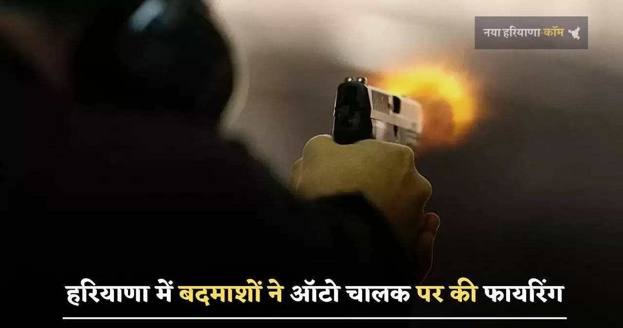 हरियाणा में&nbsp;बदमाशों ने ऑटो चालक पर की फायरिंग,&nbsp;जाने पूरा मामला ?