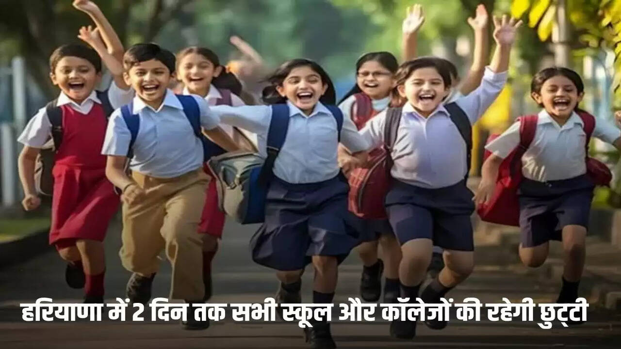 All schools and colleges will remain closed for 2 days in Haryana