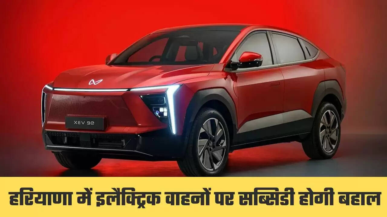 हरियाणा सरकार का बड़ा फैसला, इलेक्ट्रिक वाहनों को मिलेगा फिर से प्रोत्साहन
