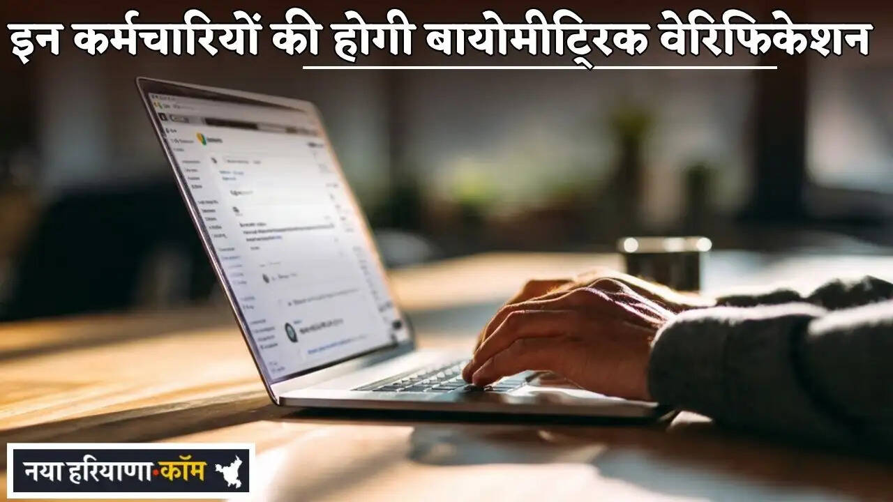 These employees in Haryana will undergo biometric verification.