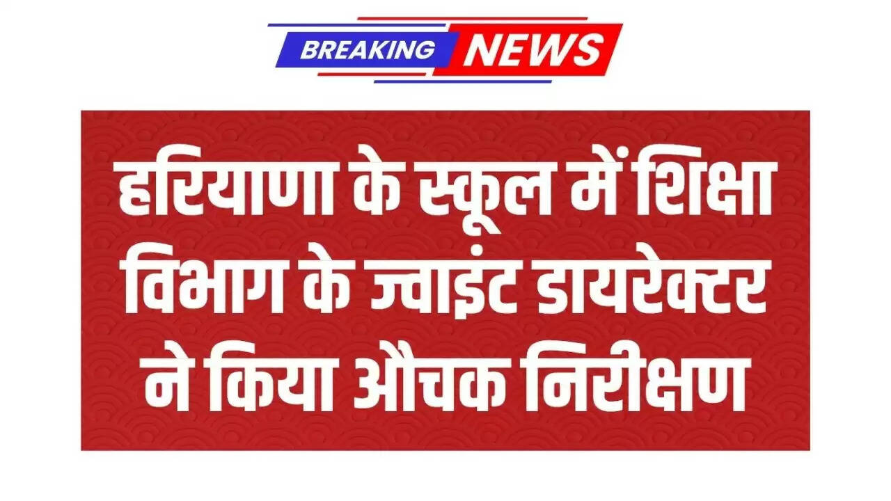 Joint Director of Education Department conducted a surprise inspection of a school in Haryana