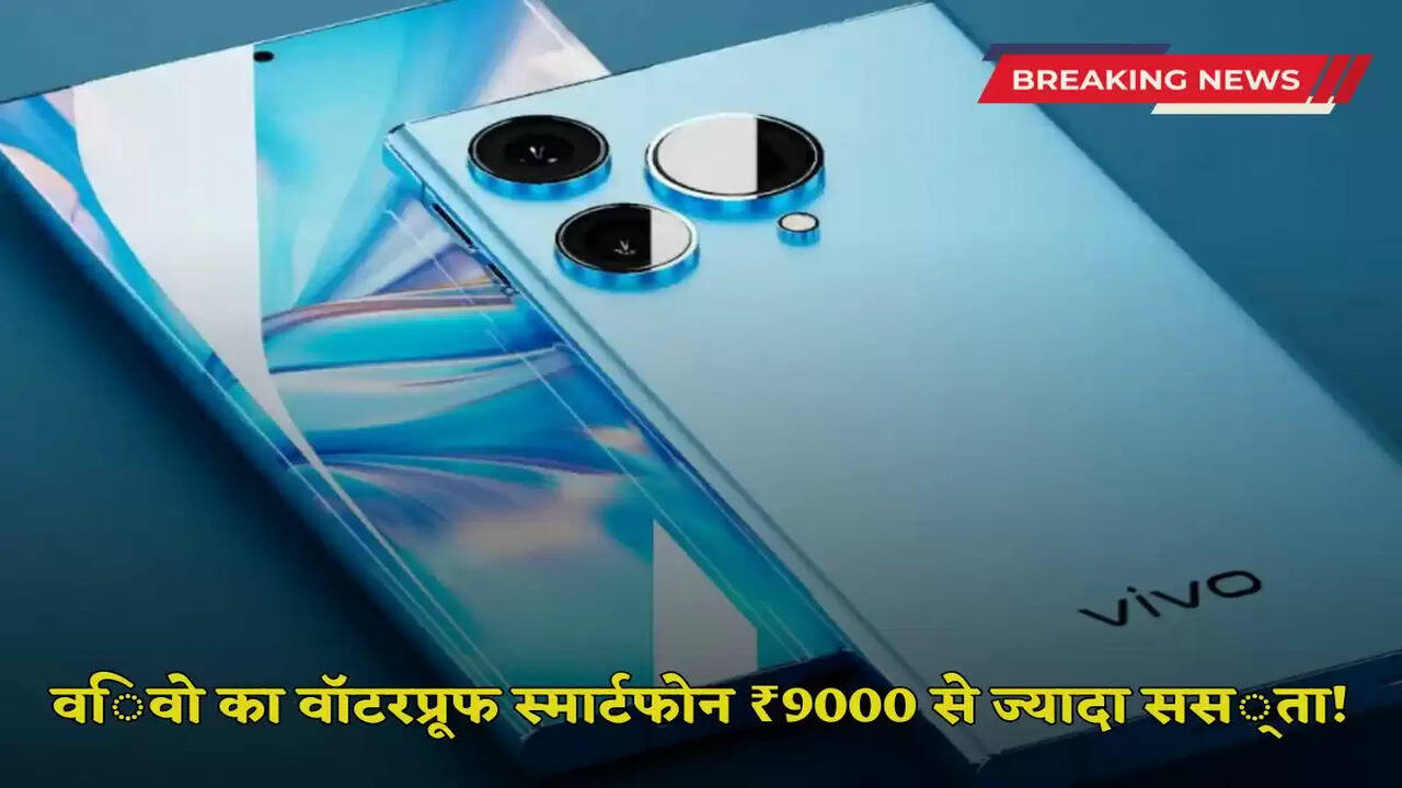 Vivo V50: Vivo's waterproof smartphone is more than ₹9000 cheaper; Get great deals here