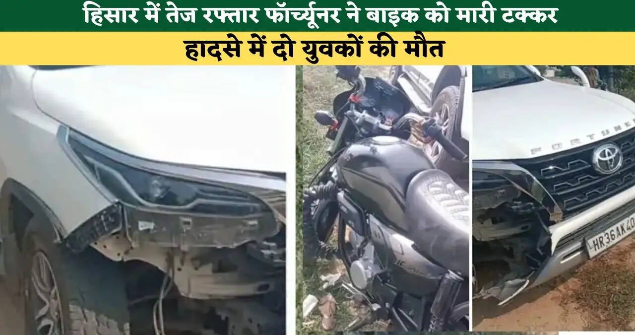 &nbsp;हिसार में तेज रफ्तार फॉर्च्यूनर ने बाइक को मारी टक्कर, हादसे में दो युवकों की मौत