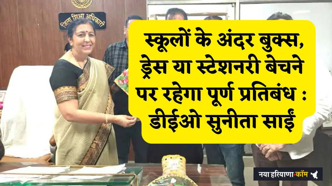 &nbsp;स्कूलों के अंदर बुक्स, ड्रेस या स्टेशनरी बेचने पर रहेगा पूर्ण प्रतिबंध : डीईओ सुनीता साईं