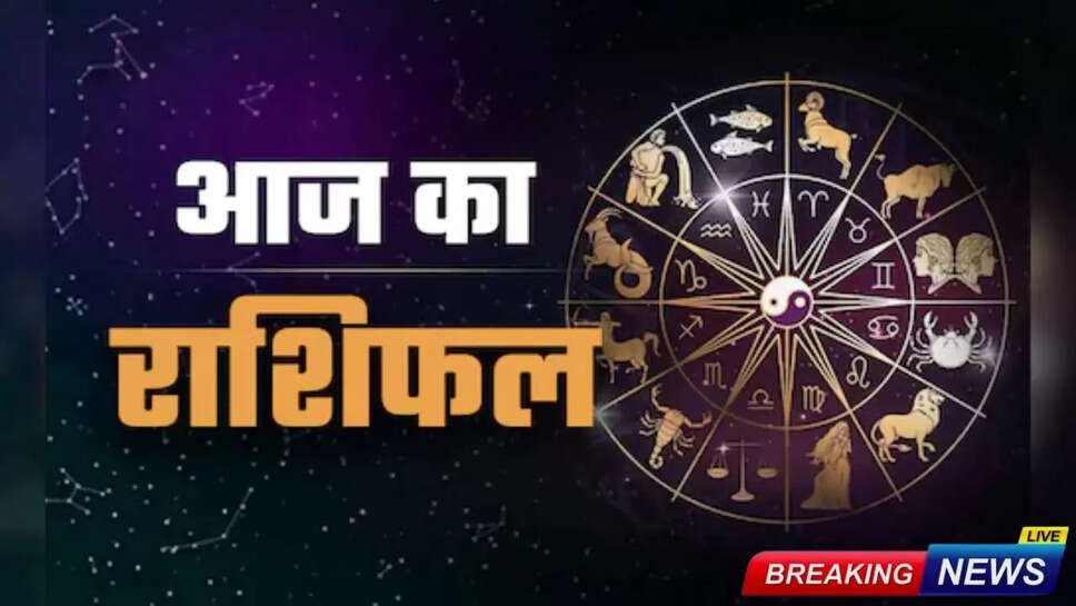Aaj Ka Rashifal 19 August 2025